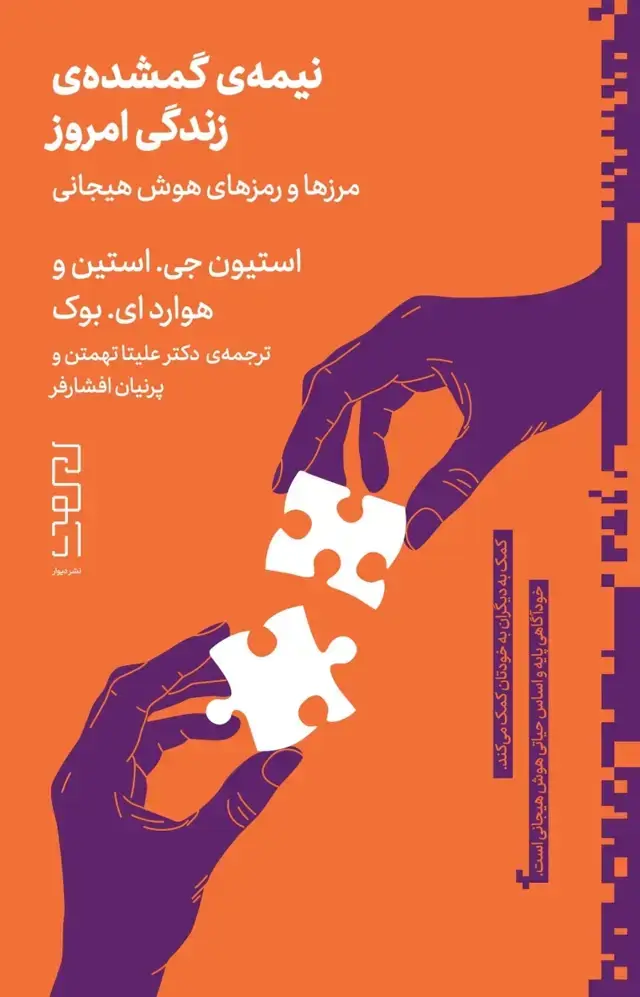 جلد کتاب نیمه‌ی گمشده‌ی زندگی امروز