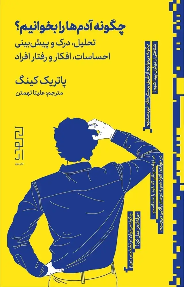 جلد کتاب چگونه آدم‌ها را بخوانیم