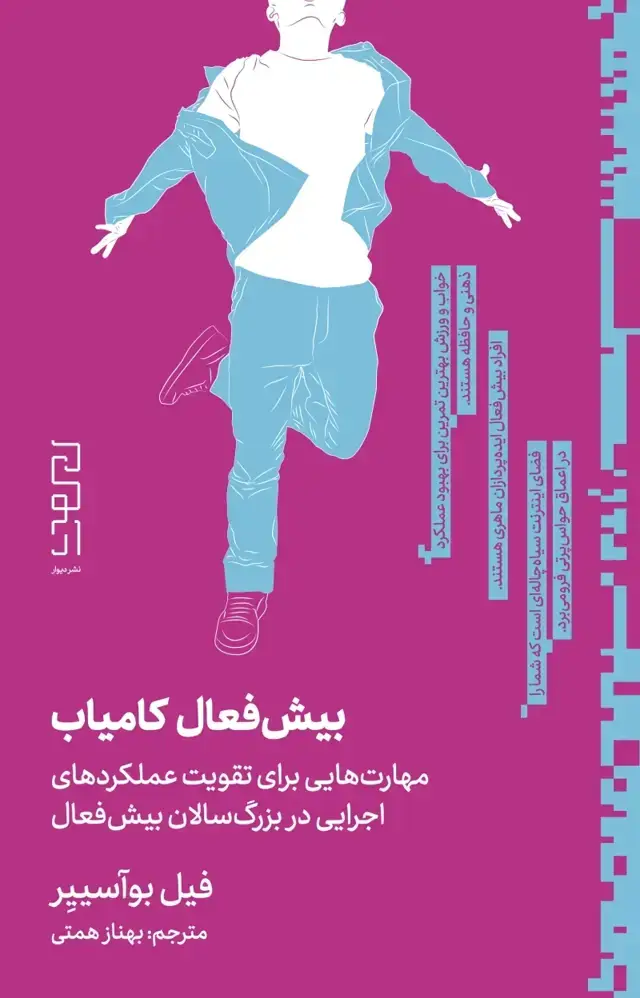 جلد کتاب بیش‌فعال کامیاب