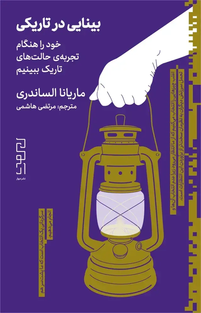 جلد کتاب بینایی در تاریکی
