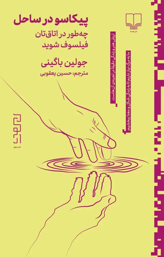 جلد کتاب پیکاسو در ساحل