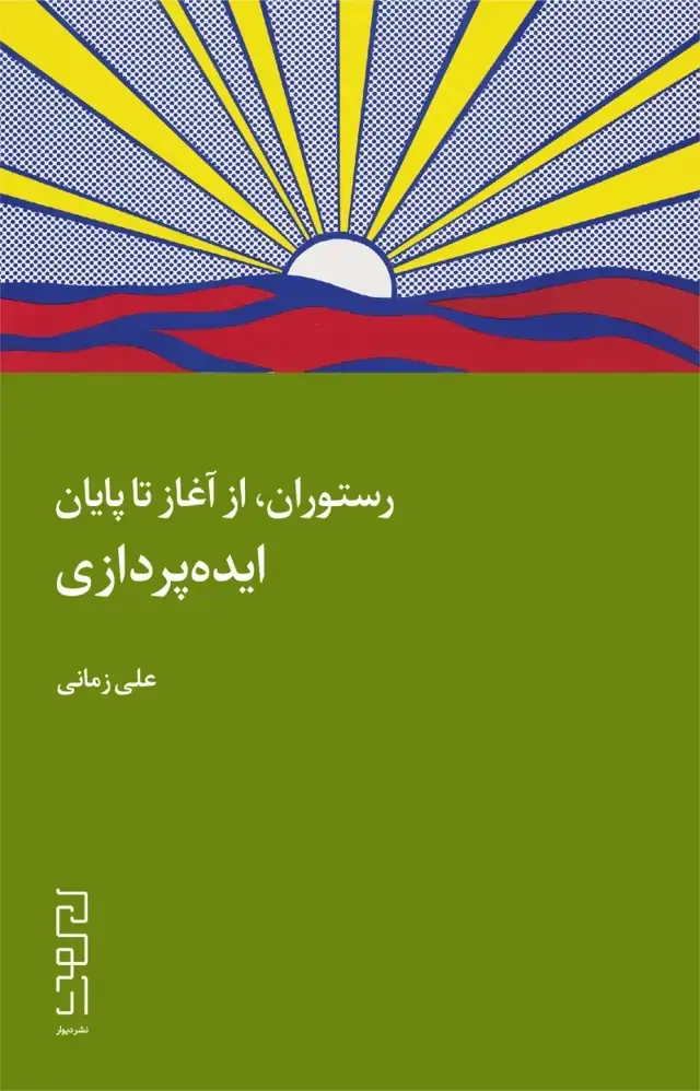 جلد کتاب رستوران، از آغاز تا پایان