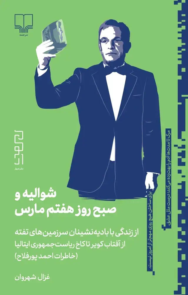 جلد کتاب شوالیه و صبح روز هفتم مارس