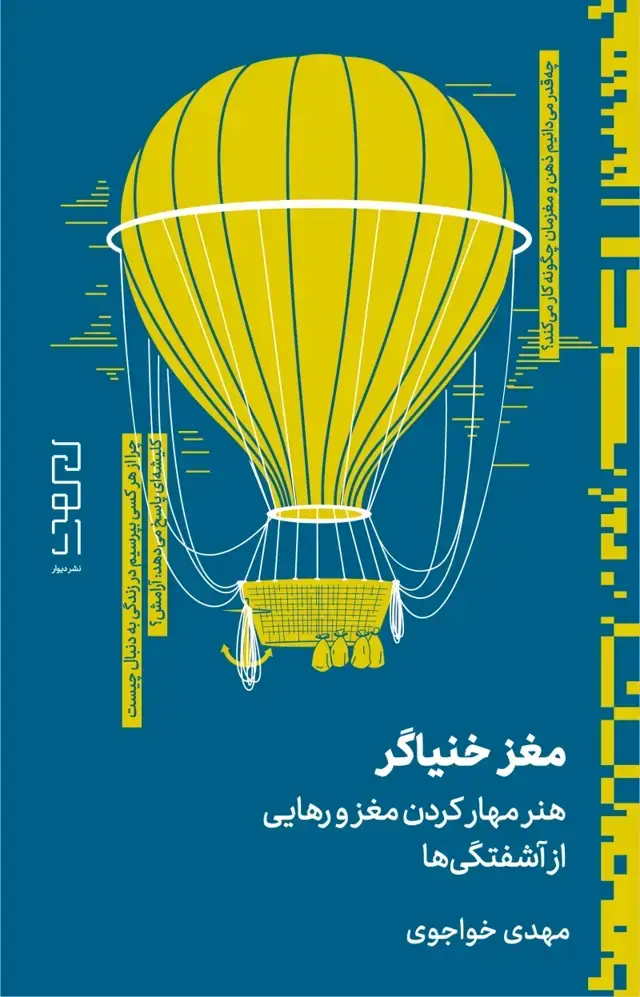جلد کتاب مغز خنیاگر