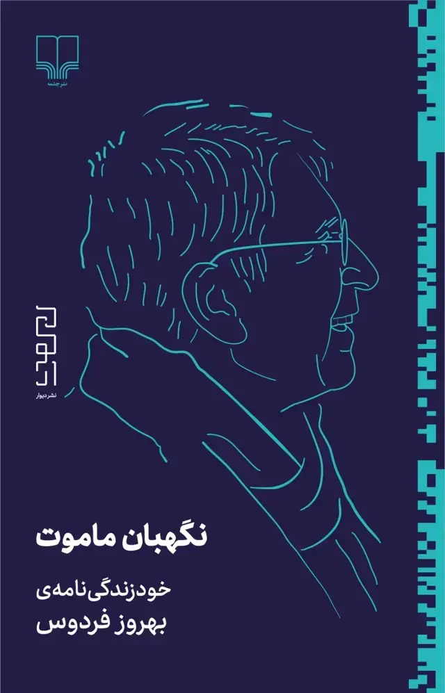 جلد کتاب نگهبان ماموت: خودزندگی‌نامه‌ی بهروز فردوس