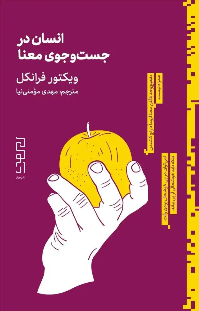 جلد کتاب انسان در جست‌و‌جوی معنا
