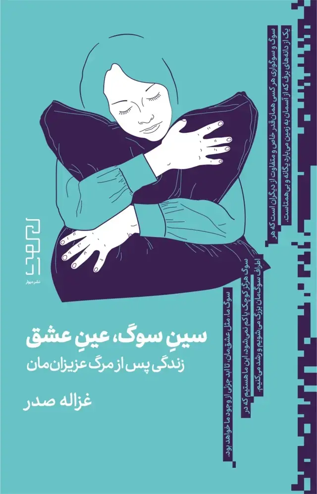 جلد کتاب سین سوگ، عین عشق