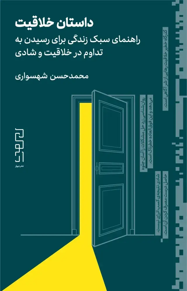 جلد کتاب داستان خلاقیت / راهنمای سبک زندگی برای رسیدن به تداوم در خلاقیت و شادی
