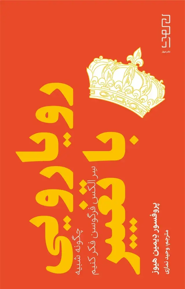 جلد کتاب رویارویی با تغییر