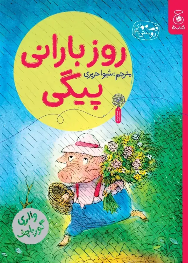 جلد کتاب قصه های دوستی 14: روز بارانی پیگی