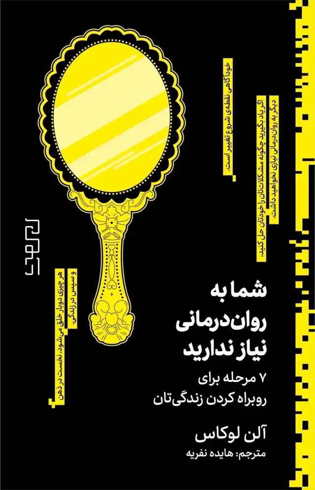جلد کتاب شما به رواندرمانی نیاز ندارید