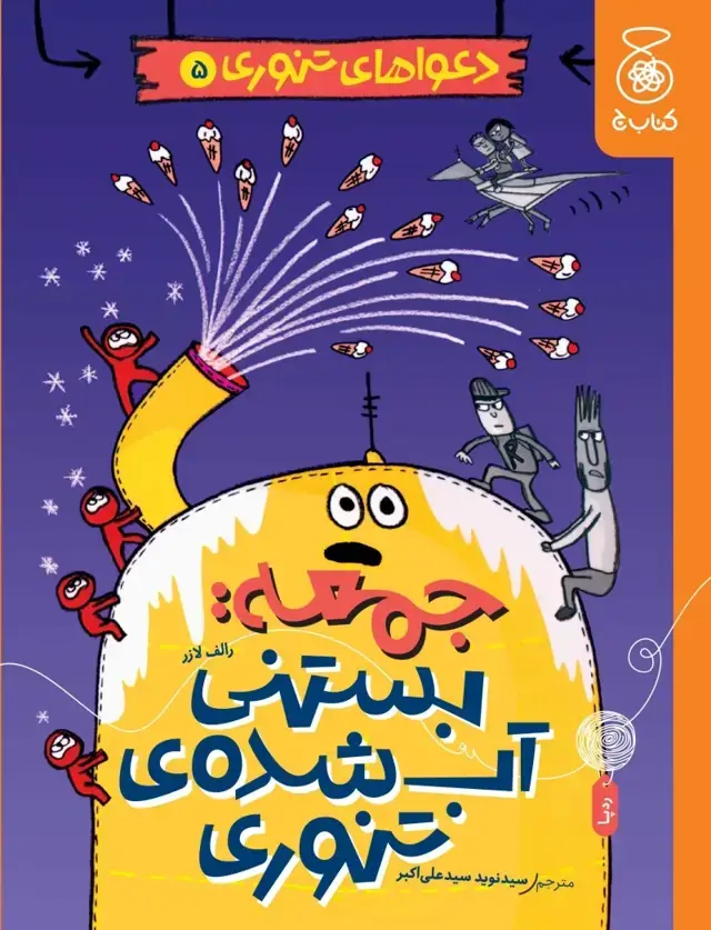 جلد کتاب دعواهای تنوری 5: جمعه، بستنی آب شده ی تنوری
