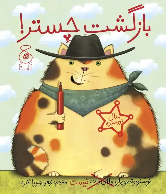 جلد کتاب بازگشت چستر