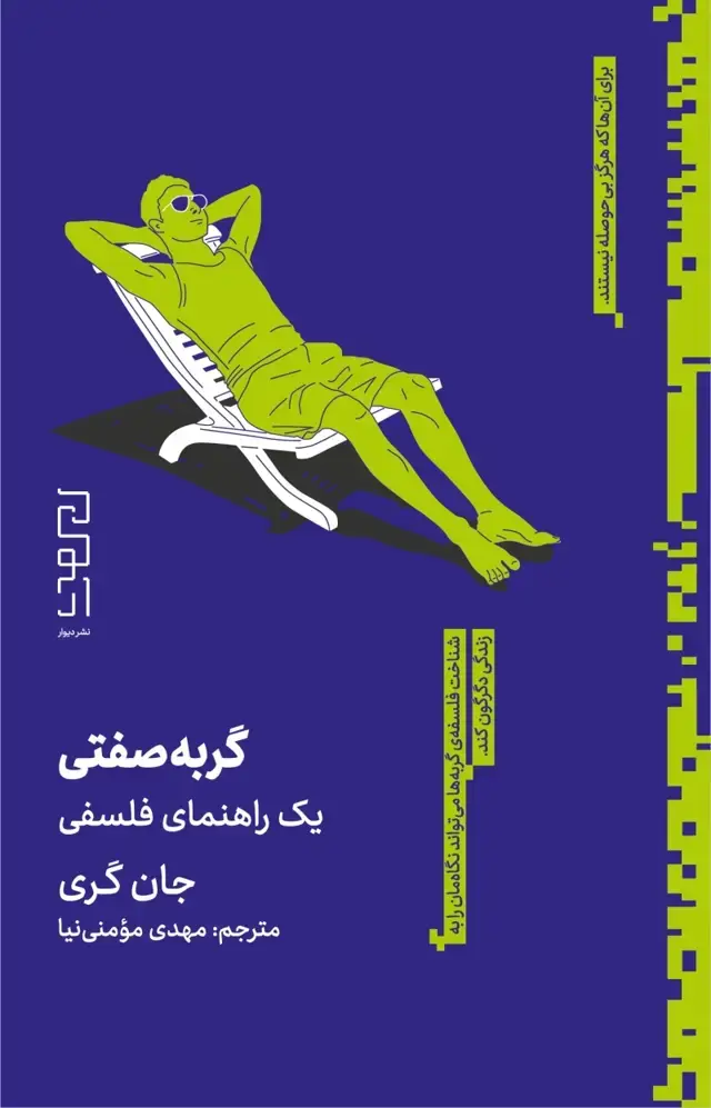 جلد کتاب گربه‌صفتی