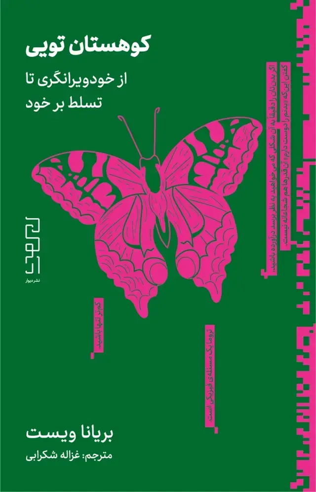 جلد کتاب کوهستان تویی