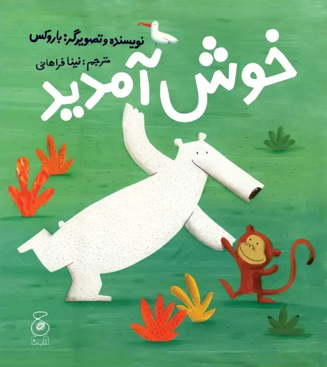 جلد کتاب خوش آمدید