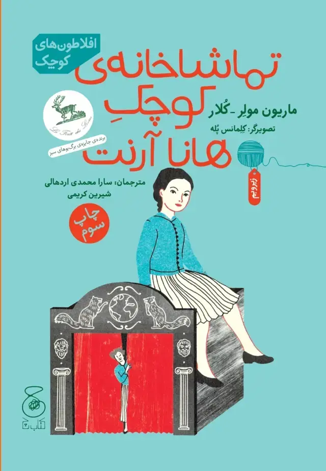 جلد کتاب تماشاخانه ی کوچک هانا آرنت