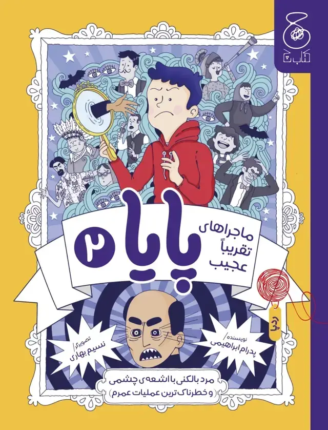 جلد کتاب ماجراهای تقریبا عجیب پایا 2: مرد بالکنی با اشعهی چشمی و خطرناکترین عملیات عمرم