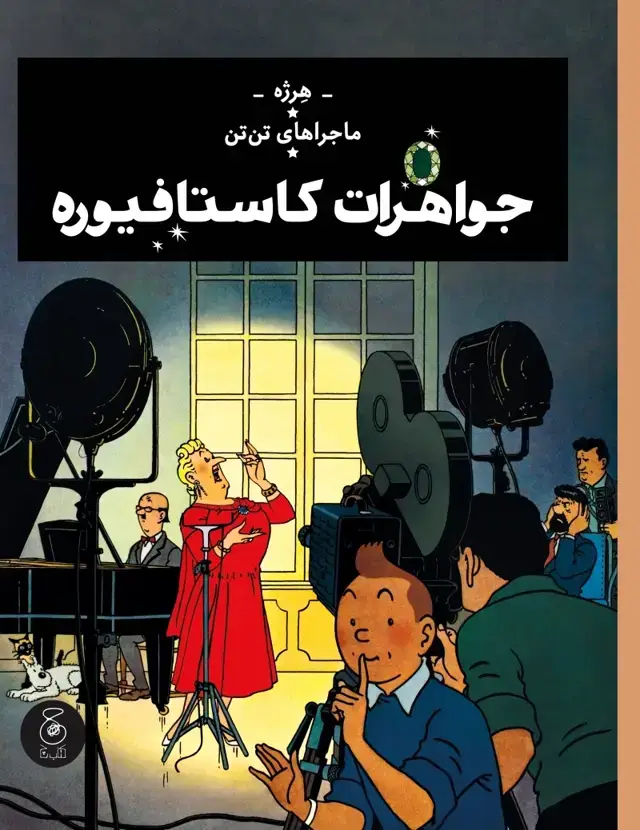 جلد کتاب ماجراهای تن تن 21: جواهرات کاستافیوره