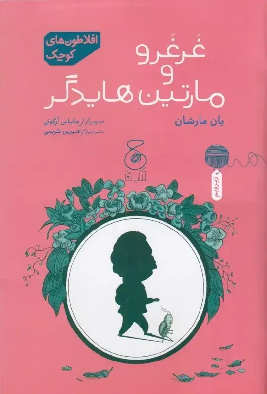 جلد کتاب افلاطون‌های کوچک: غرغرو و مارتین هایدگر