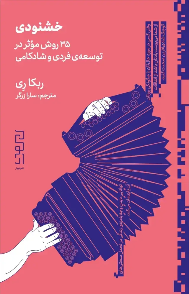 جلد کتاب خشنودی