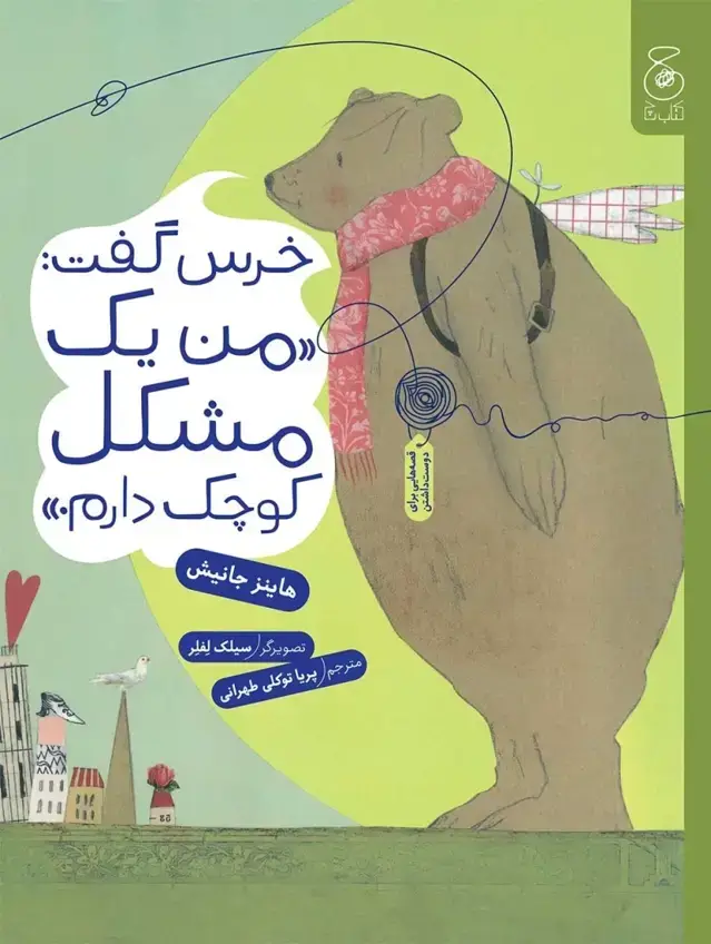 جلد کتاب خرس گفت: من یک مشکل کوچک دارم