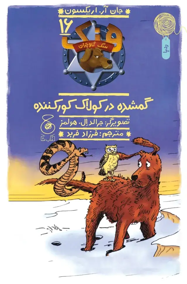 جلد کتاب هنک، سگ گاوچران 16: گمشده در کولاک کور کننده