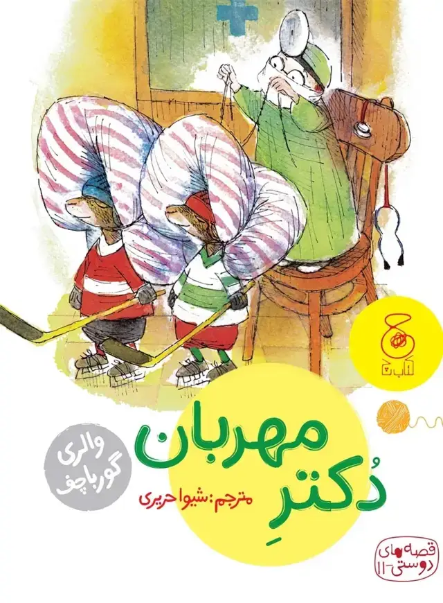 جلد کتاب قصه های دوستی 11: دکتر مهربان