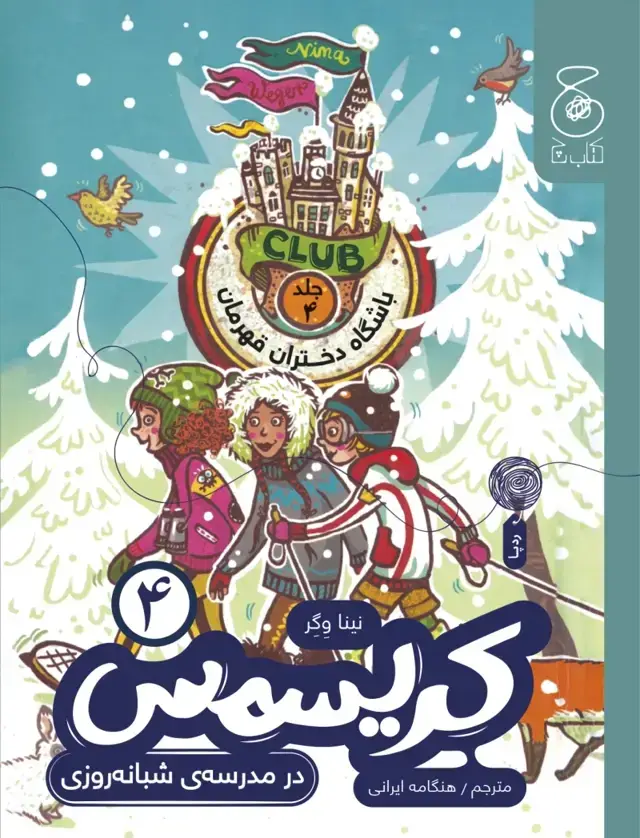 جلد کتاب باشگاه دختران قهرمان 4: کریسمس در مدرسه‌ی شبانه‌روزی