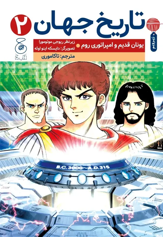 جلد کتاب تاریخ جهان 2: یونان قدیم و امپراتوری روم