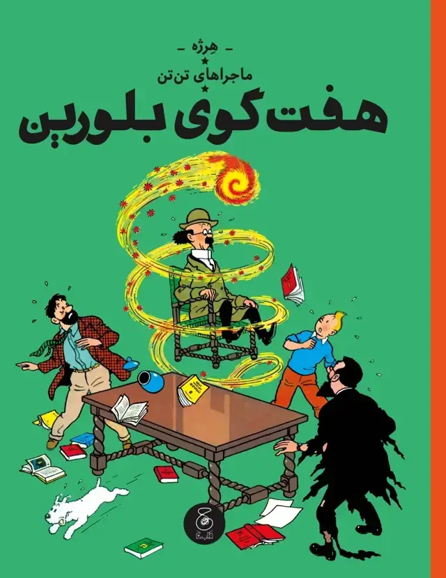 جلد کتاب ماجراهای تن تن 13: هفت گوی بلورین