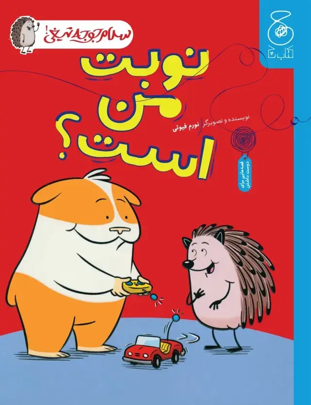 جلد کتاب سلام جوجه تیغی 5: نوبت من است؟