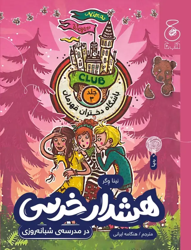 جلد کتاب باشگاه دختران قهرمان 3: هشدار خرسی در مدرسه‌ی شبانه‌روزی