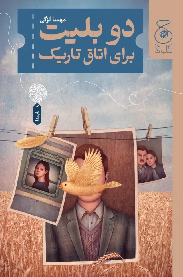 جلد کتاب دو بلیت برای اتاق تاریک