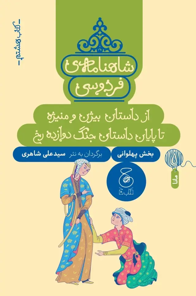 جلد کتاب شاهنامه ی فردوسی 8: از داستان بیژن و منیژه تا پایان داستان جنگ دروازه رخ
