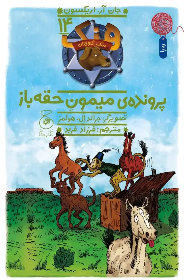 جلد کتاب هنک، سگ گاوچران 14: پروندهی میمون حقهباز