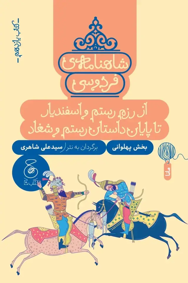 جلد کتاب شاهنامه فردوسی 11: از رزم رستم و اسفندیار تا پایان داستان رستم و شغاد