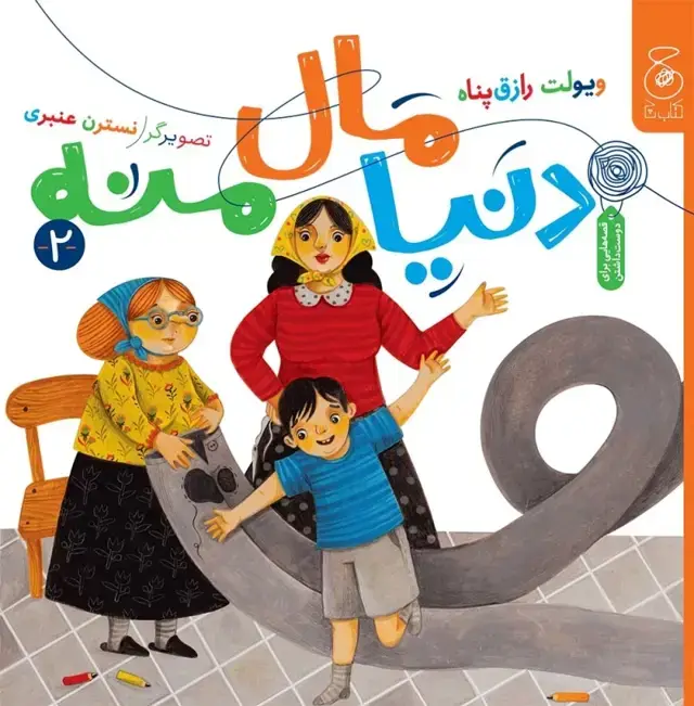 جلد کتاب دنیا مال منه 2
