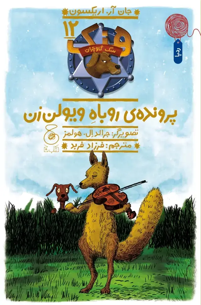 جلد کتاب هنک، سگ گاوچران 12: پروندهی روباه ویولنزن
