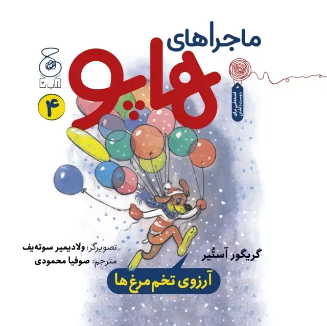 جلد کتاب ماجراهای هاپو 4: آرزوی تخممرغها