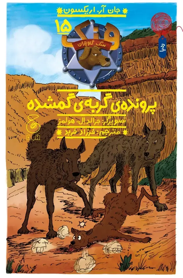 جلد کتاب هنک، سگ گاوچران 15: پروندهی گربهی گمشده