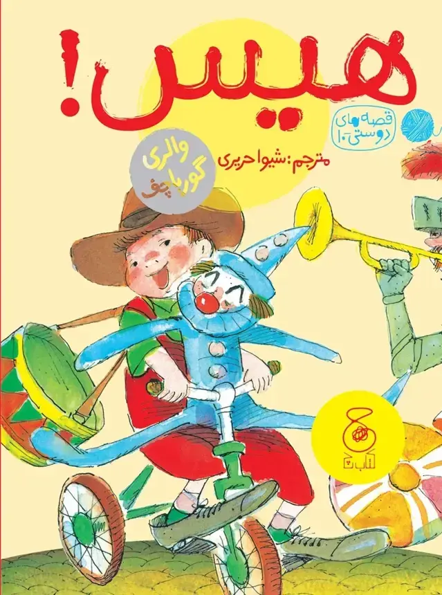 جلد کتاب قصه های دوستی 10: هیس!