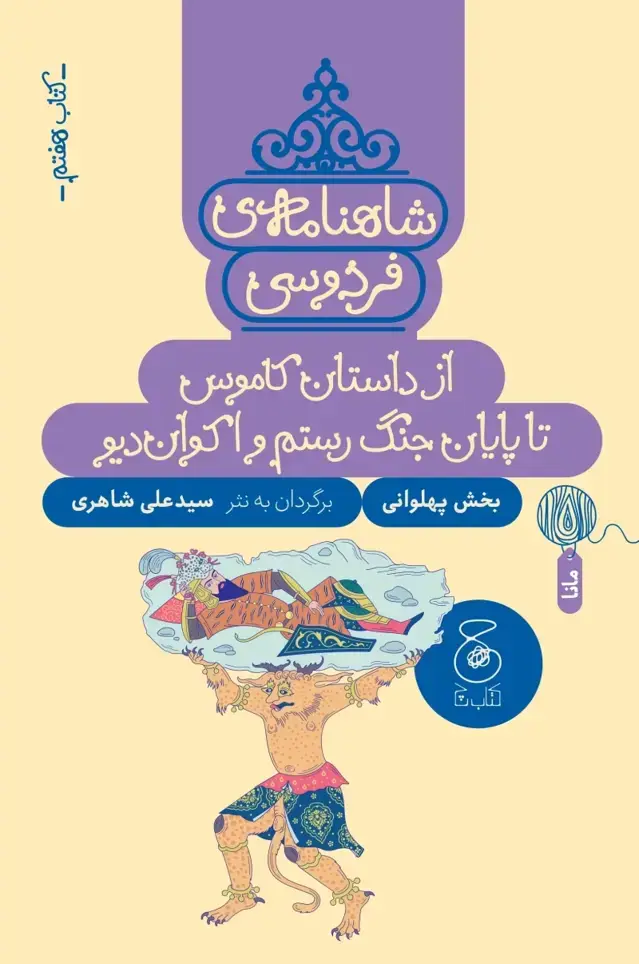 جلد کتاب شاهنامه ی فردوسی 7: از داستان کاموس تا پایان جنگ رستم و اکوان دیو