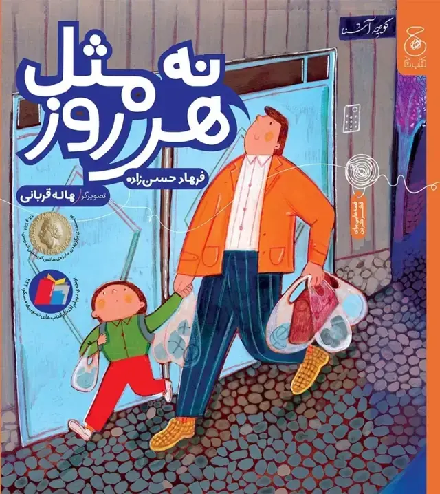 جلد کتاب نه مثل هر روز