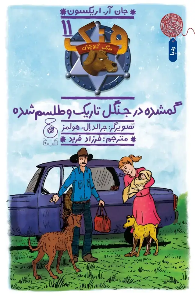 جلد کتاب هنک، سگ گاوچران 11: گمشده در جنگل تاریک و طلسم شده
