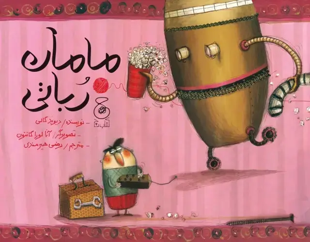 جلد کتاب مامان رباتی