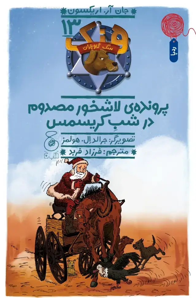 جلد کتاب هنک، سگ گاوچران 13: پروندهی لاشخور مصدوم در شب کریسمس