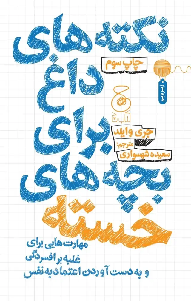 جلد کتاب نکته های داغ برای بچه های خسته: مهارت هایی برای غلبه بر افسردگی و به دست آوردن اعتمادبه نفس