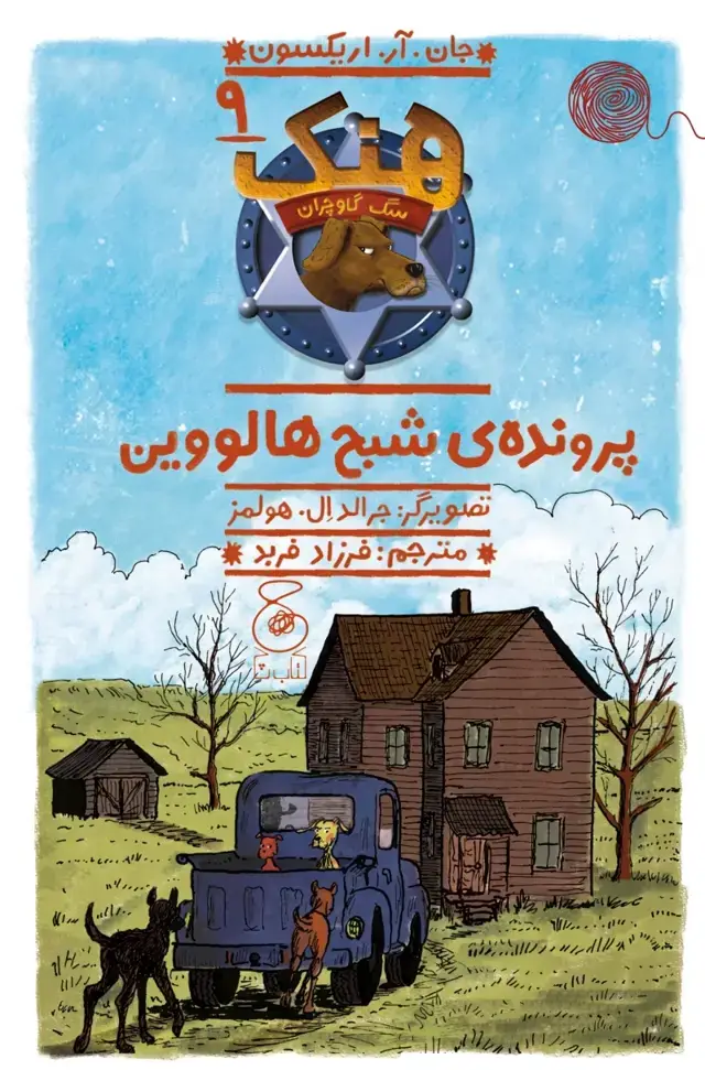 جلد کتاب هنک، سگ گاوچران 9: پروندهی شبح هالووین