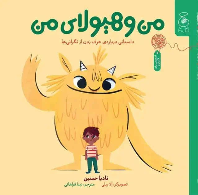 جلد کتاب من و هیولای من: داستانی درباره ی حرف زدن از نگرانی ها